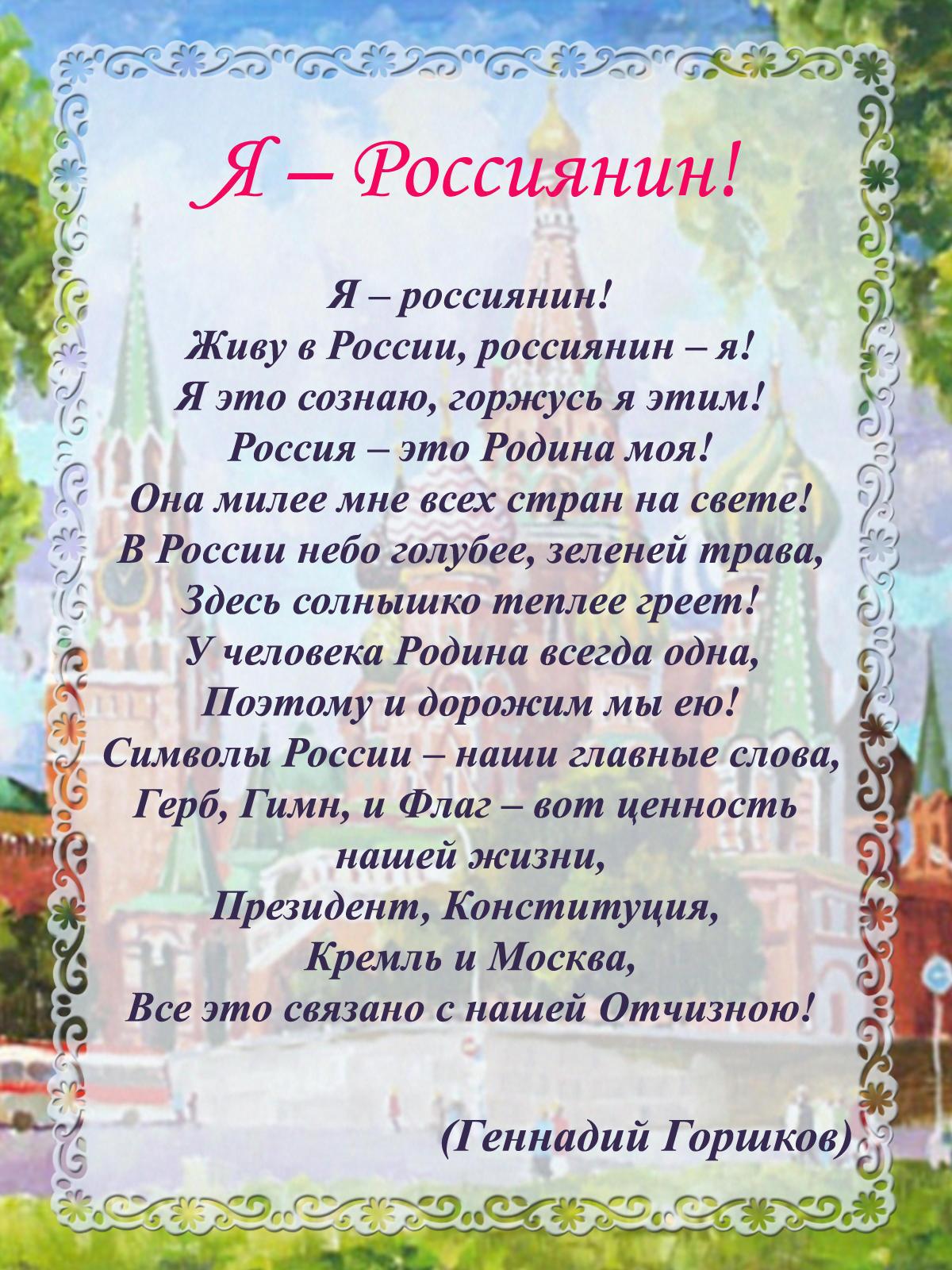 Стихотворение не русский я но россиянин