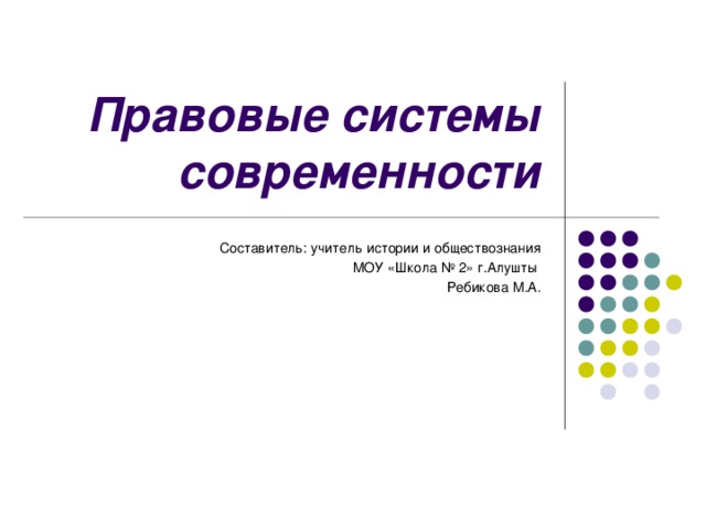 Правовые системы современности план