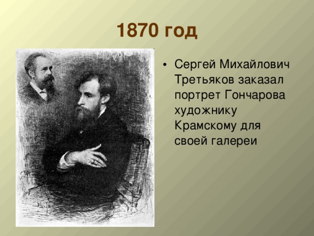 1870 год Сергей Михайлович Третьяков заказал портрет Гончарова художнику Крамскому для своей галереи  