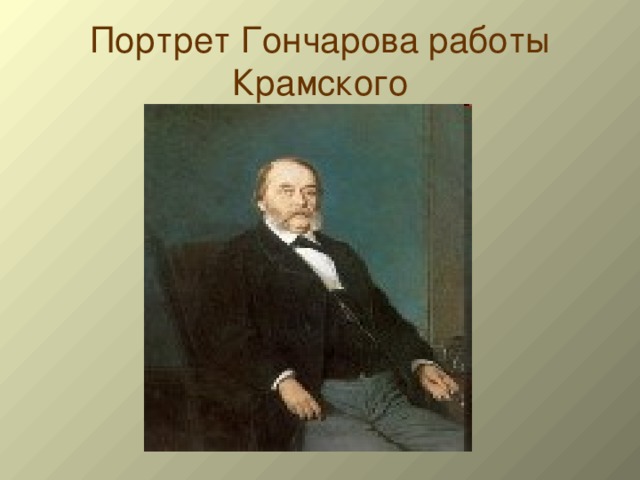 Портрет Гончарова работы Крамского 
