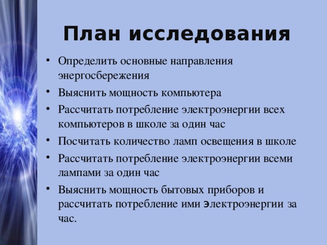 Проект экономия электроэнергии в школе