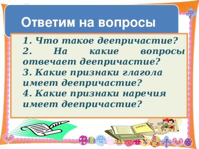 Признаки наречия у деепричастия. На какие вопросы отвечает деепричастие.