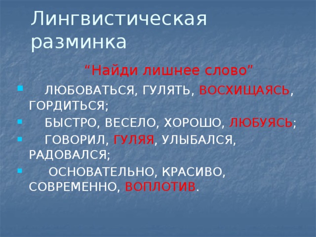 Значение слова полюбуйся. Лингвистическая разминка по деепричастию слайд презентация. Основательно. Что значит слова любоваться. Слова любования.