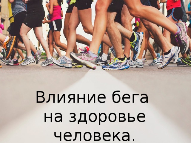 Влияние бега на здоровье человека. 