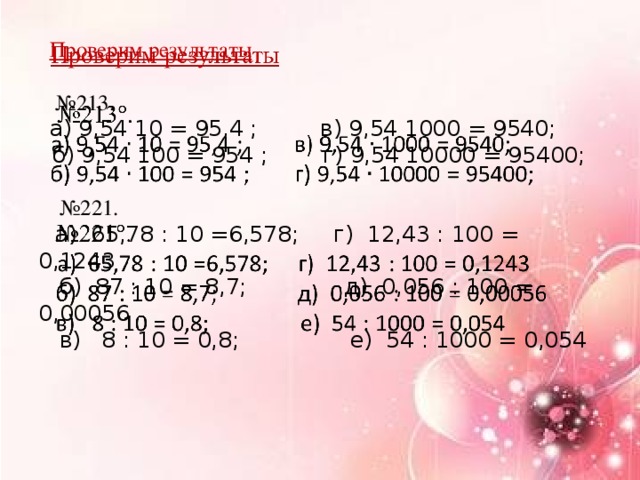 Перенос запятой в положительной десятичной дроби 6 класс никольский презентация