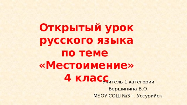 Диктант по теме местоимение 4 класс