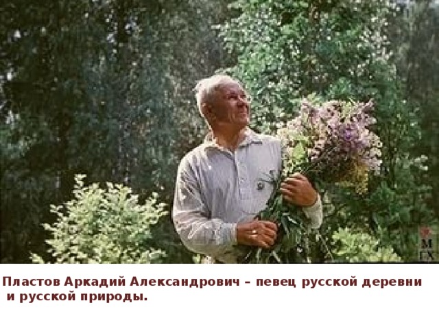 Пластов Аркадий Александрович – певец русской деревни  и русской природы.
