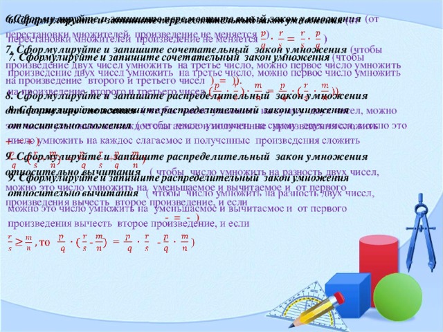 Произведение 2 однозначных чисел. Распределительный закон умножения дробей. Сочетательный закон умножения дробей. Сформулируйте сочетательный закон умножения. Законы сложения и умножения дробей.
