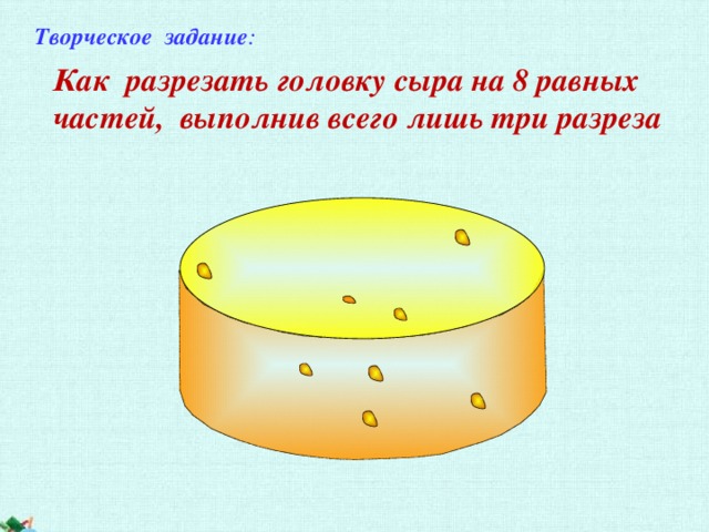 У вас есть торт как тремя разрезами разрезать его на 8 равных частей