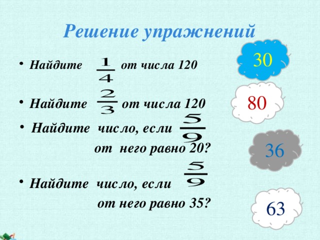 Решить 120. Найдите пять шестых от числа 120. Как найти 30 % от числа 120. 120 От числа 80. Найдите 5 процентов от числа 120.