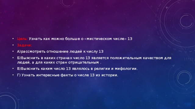 13 является. Интересные факты о числе 13. В каких странах не любят число 13.