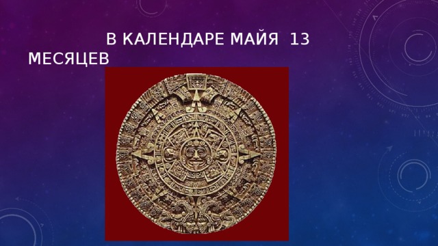 13 месяц. Календарь Майя 13 месяцев. Календарь в котором 13 месяцев. Тринадцатый месяц в году. Как называется 13 месяц.