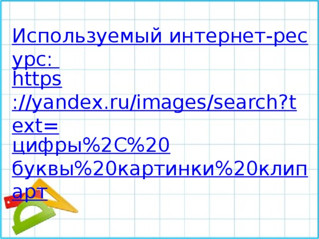 Используемый интернет-ресурс: https ://yandex.ru/images/search?text= цифры%2 C%20 буквы%20картинки%20клипарт 