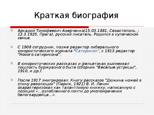 Аркадий аверченко биография презентация