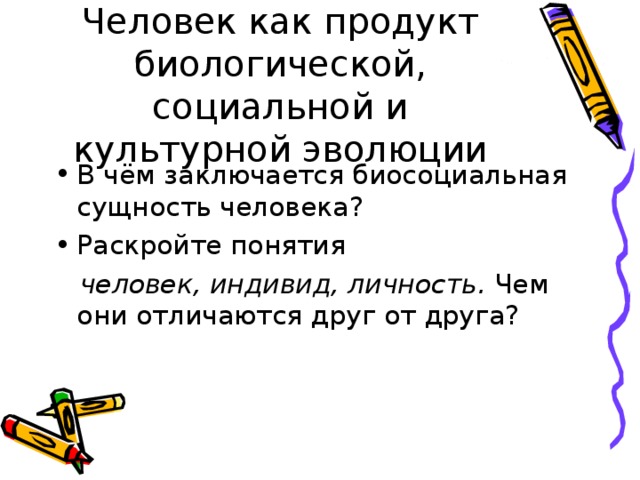 Человек как продукт эволюции план по обществознанию егэ