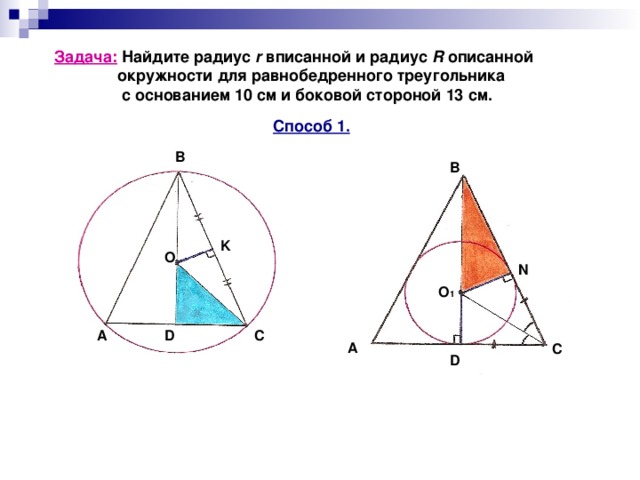 Равнобедренный треугольник вписанный в окружность свойства. Описанная окружность равнобедренного треугольника. Центр описанной окружности равнобедренного треугольника. Окружность вписанная в равнобедренный треугольник. Радиус равнобедренного треугольника.