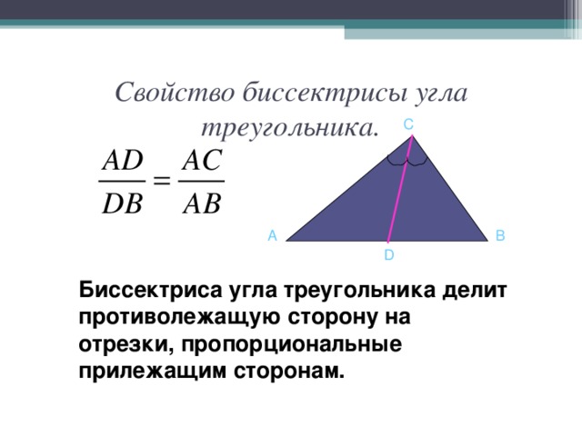 Теорема о биссектрисе треугольника 8 класс. Свойство биссектрисы подобных треугольников 8 класс.