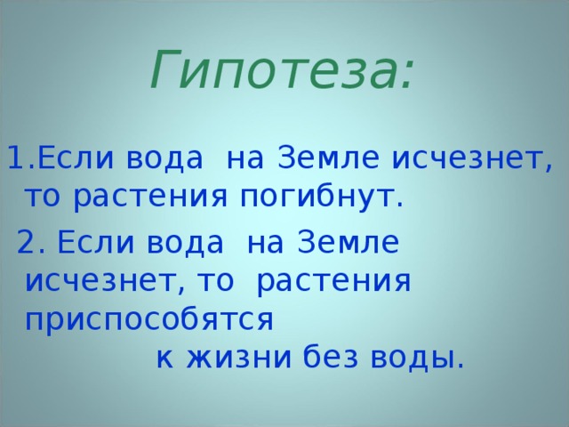 Что делать если пропала вода. Гипотеза про воду. Если вода исчезнет. Что будет если исчезнет вода. Гипотеза о жизни растений.