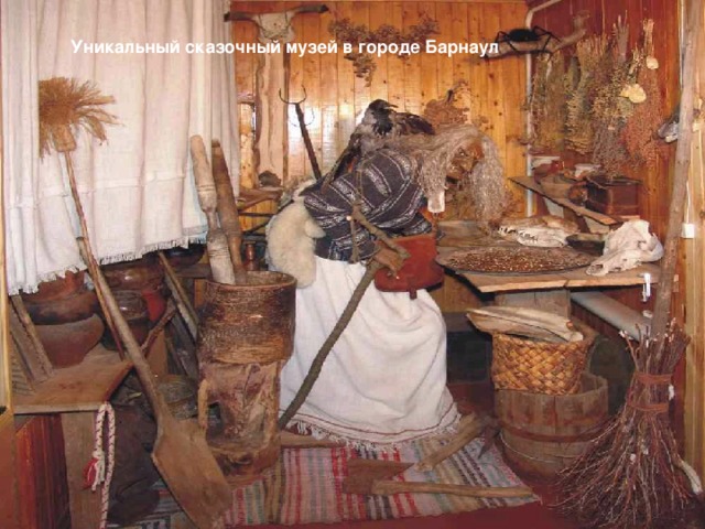 Уникальный сказочный музей в городе Барнаул 