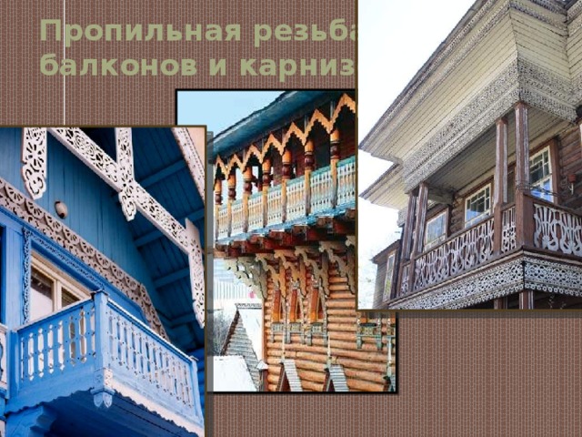 Пропильная резьба  балконов и карнизов 