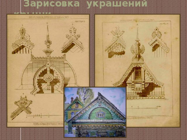  Зарисовка украшений крыши 