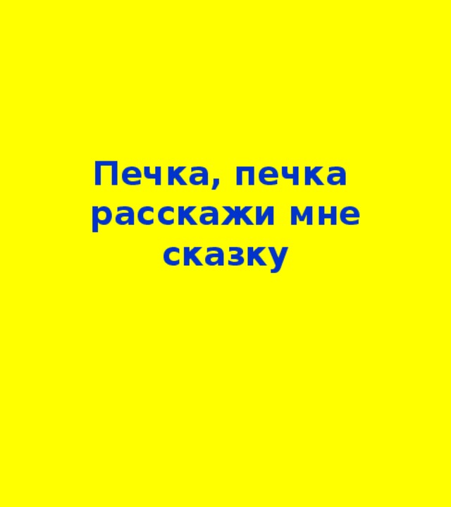 Как рисовать русскую печь. Смотреть фото Как рисовать русскую печь. Смотреть картинку Как рисовать русскую печь. Картинка про Как рисовать русскую печь. Фото Как рисовать русскую печь