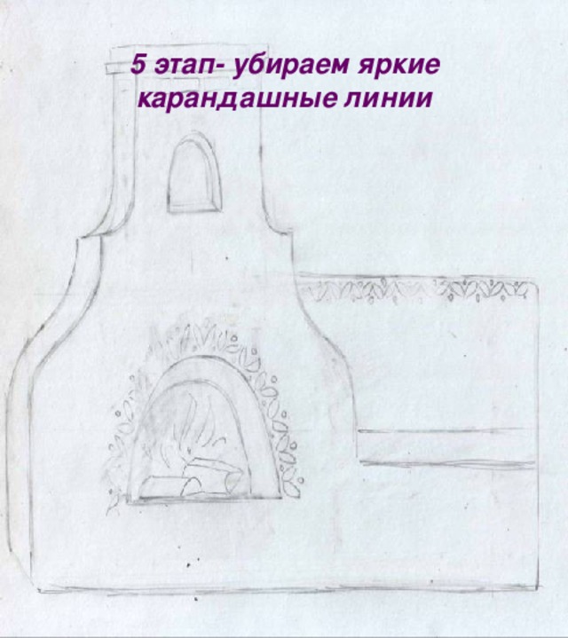 Как рисовать русскую печь. Смотреть фото Как рисовать русскую печь. Смотреть картинку Как рисовать русскую печь. Картинка про Как рисовать русскую печь. Фото Как рисовать русскую печь