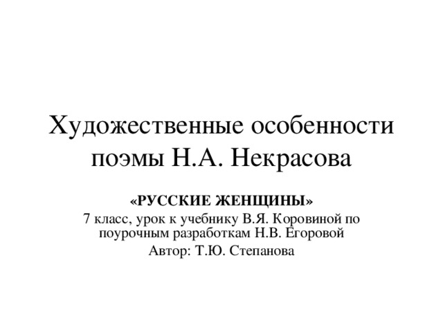 Русские женщины некрасов презентация 7 класс