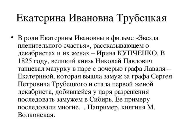 Русские женщины княгиня трубецкая краткое содержание