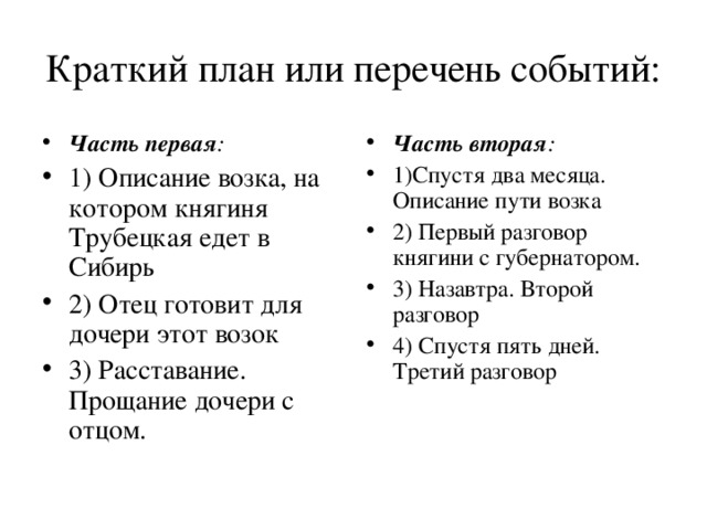 Русские женщины трубецкая краткое содержание