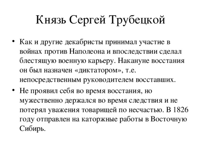 Отношение князя. Диктатором накануне Восстания был избран. Сергей Трубецкой цитаты. Письмо Сергея Трубецкого.