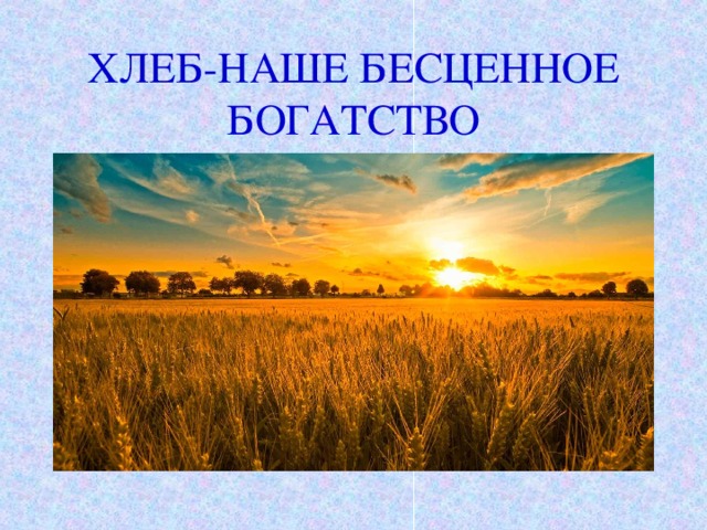 Хлеб наше богатство презентация