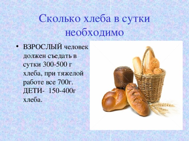 Сколько можно съесть хлеба