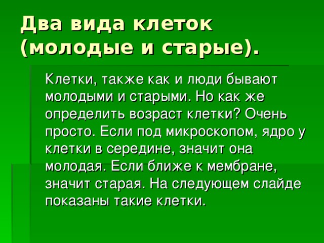 Чем отличается молодая клетка от старой