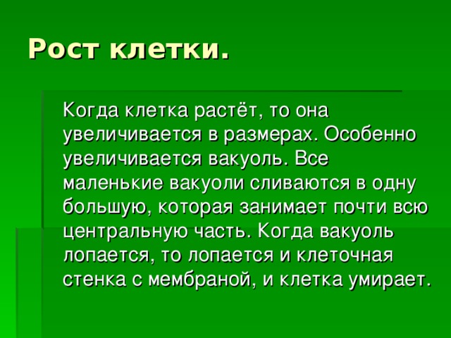 Рост клетки