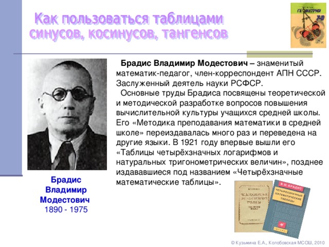  Брадис Владимир Модестович – Брадис Владимир Модестович 1890 - 1975 ©  Кузьмина Е.А., Колобовская МСОШ, 2010 