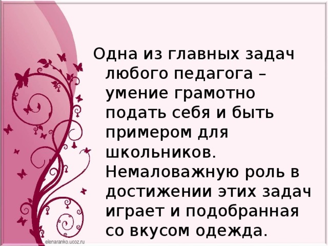 Одна из главных задач любого педагога – умение грамотно подать себя и быть примером для школьников. Немаловажную роль в достижении этих задач играет и подобранная со вкусом одежда. 