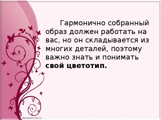  Гармонично собранный образ должен работать на вас, но он складывается из многих деталей, поэтому важно знать и понимать свой цветотип. 