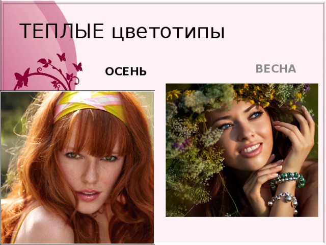 ТЕПЛЫЕ цветотипы ОСЕНЬ ВЕСНА 