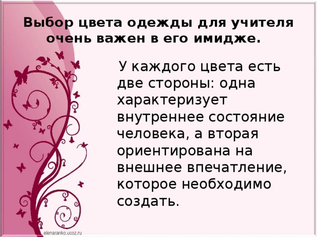 Выбор цвета одежды для учителя очень важен в его имидже.    У каждого цвета есть две стороны: одна характеризует внутреннее состояние человека, а вторая ориентирована на внешнее впечатление, которое необходимо создать. 