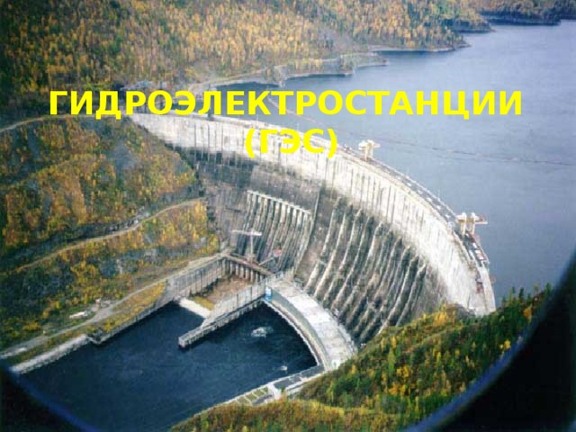 Гидроэлектростанции  (ГЭС)