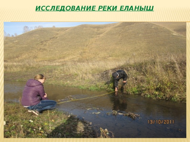 Обследование реки