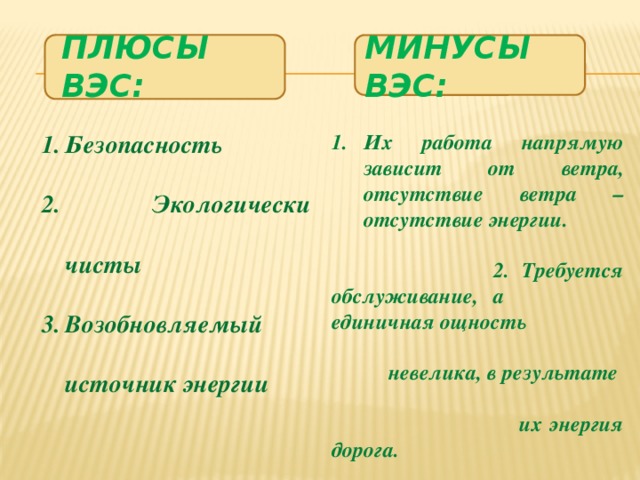 Ветер минус. Минусы ВЭС. Минусы ветровой электростанции. Плюсы ВЭС. Плюсы и минусы ветровой электростанции.