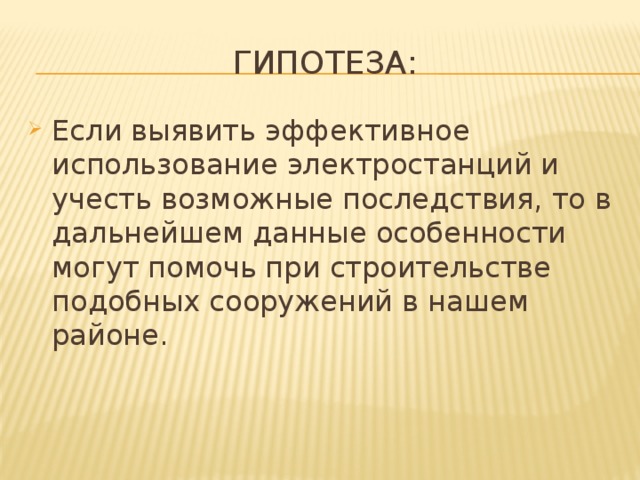 Гипотеза: