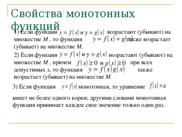 Возрастающие и убывающие последовательности. Свойства монотонных функций. Является ли функция возрастающей или убывающей на множестве r. Возрастающая функция имеет только один корень. Иррациональные функции Возраст или убыв.