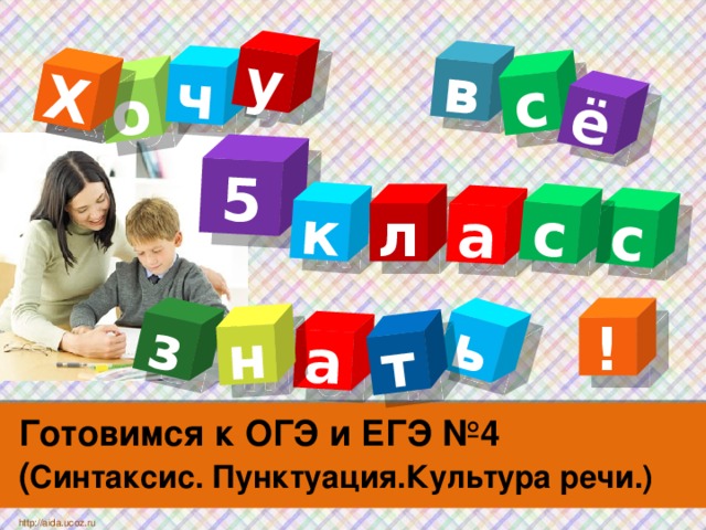 Х в о а ь ч т с з ё у н Х 5 к а с с л ! Готовимся к ОГЭ и ЕГЭ №4  ( Синтаксис. Пунктуация.Культура речи.) http://aida.ucoz.ru 