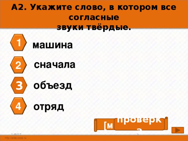 Найди слова где все согласные звонкие