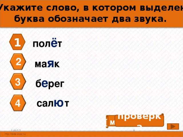 Укажите слово в котором букв больше. Указать слова в которых два звука. Слова в которых е обозначает 2 звука. Укажи слово в котором буква е обозначает 2 звука. Слова в которых есть буквы обозначающие два звука.