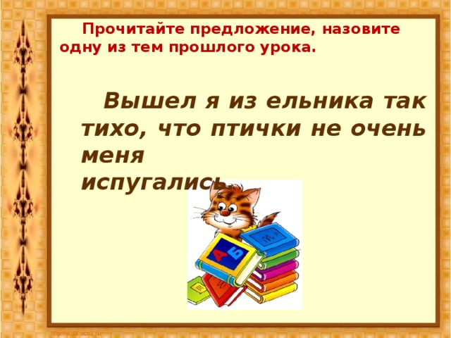 Стараясь не шуметь я осторожно вышел из комнаты диктант