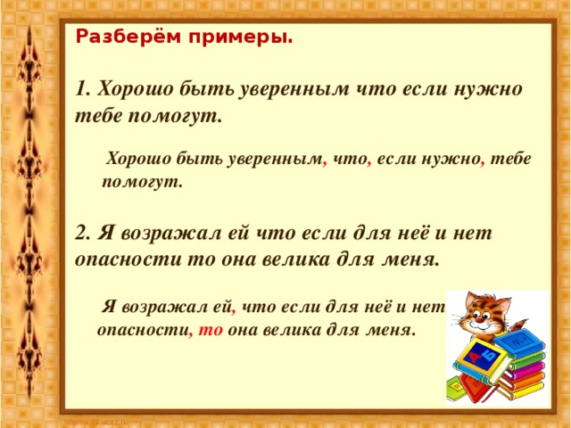 Помочь разбор. Хоро быть уверенным, что если нужно тебе помогут. Хорошо быть уверенным что если нужно тебе помогут схема. Хорошо быть уверенным что если нужно тебе помогут схема предложения. Я возражал ей что если для нее и нет опасности то.